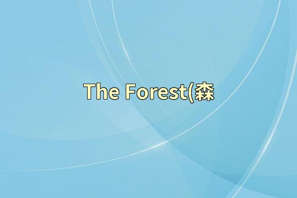 The Forest(森